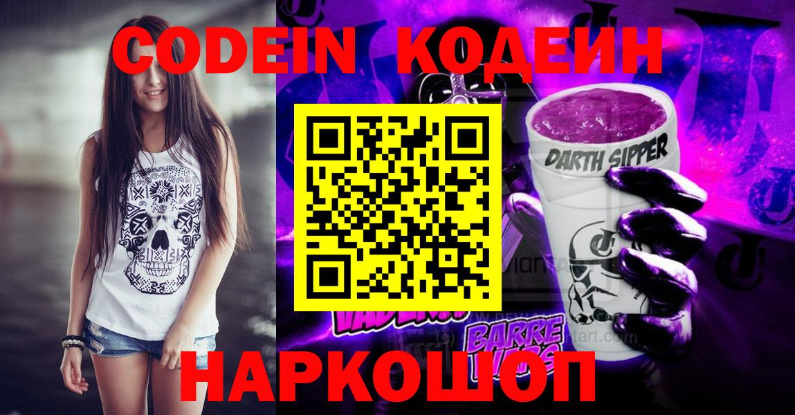Codein напиток Lean (лин) Сафоново