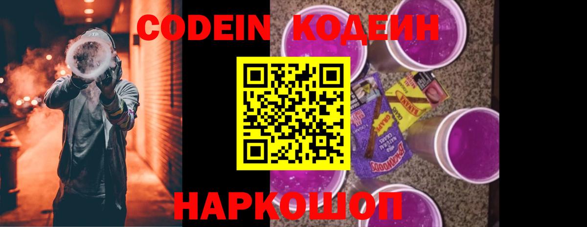 Codein напиток Lean (лин)  Вход с VPN  Сафоново 